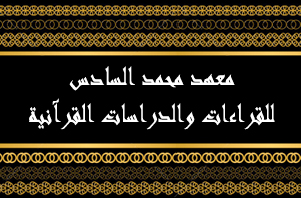  معهد محمد السادس للقراءات والدراسات القرآنية